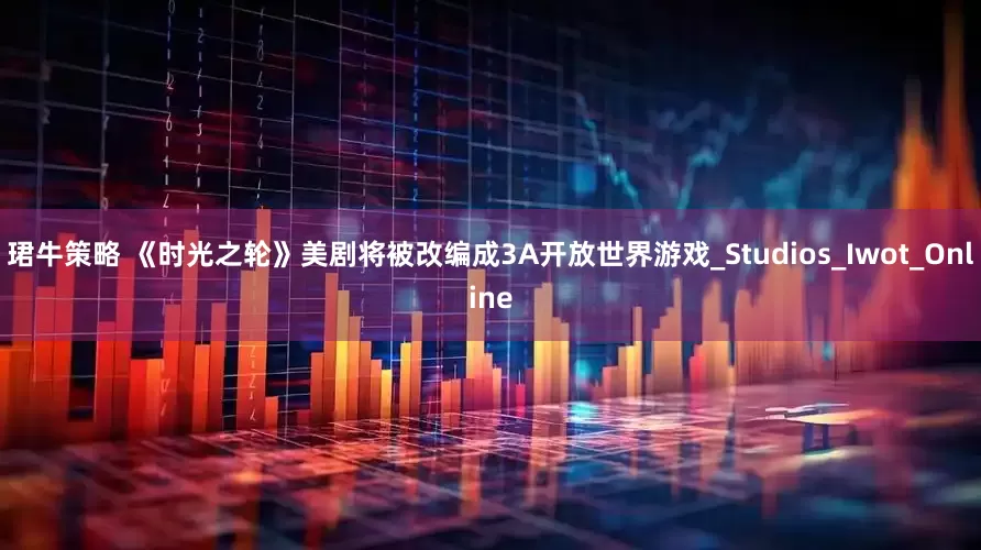 珺牛策略 《时光之轮》美剧将被改编成3A开放世界游戏_Studios_Iwot_Online