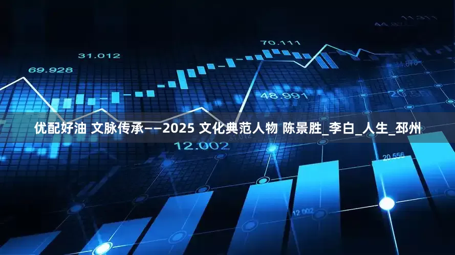 优配好油 文脉传承——2025 文化典范人物 陈景胜_李白_人生_邳州
