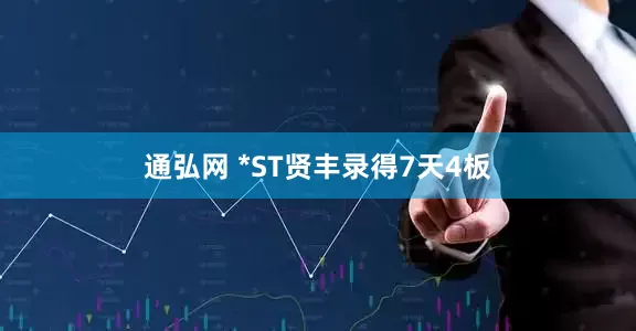 通弘网 *ST贤丰录得7天4板