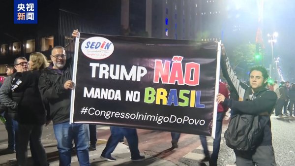 龙辉优配 巴西各界批评美国关税威胁“站不住脚”