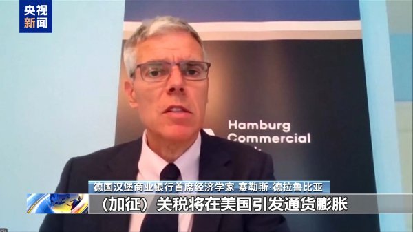 富深优配 欧洲专家：美国加征关税将伤及自身 贸易战没有赢家