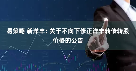 易策略 新洋丰: 关于不向下修正洋丰转债转股价格的公告