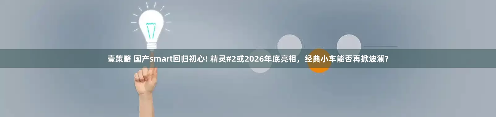 壹策略 国产smart回归初心! 精灵#2或2026年底亮相，经典小车能否再掀波澜?